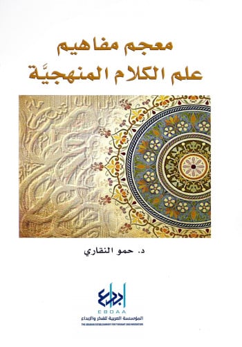 معجم مفاهيم علم الكلام المنهجية