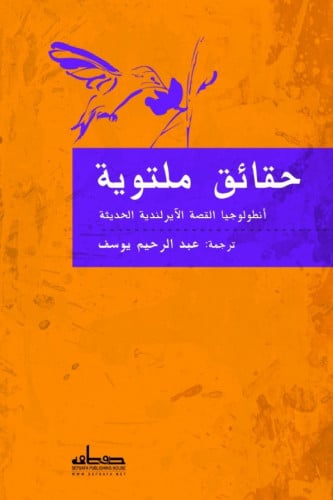 حقائق ملتوية: أنطولوجيا القصة الأيرلندية