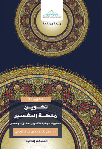 تكوين ملكة التفسير