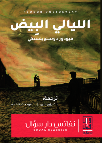 الليالي البيض