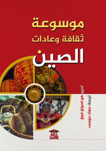موسوعة ثقافة وعادات الصين