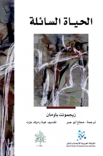 الحياة السائلة