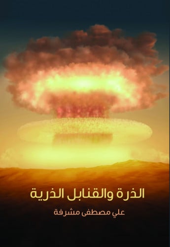 الذرة والقنابل الذرية