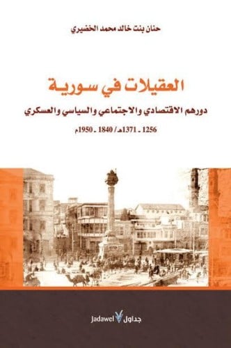 العقيلات في سورية