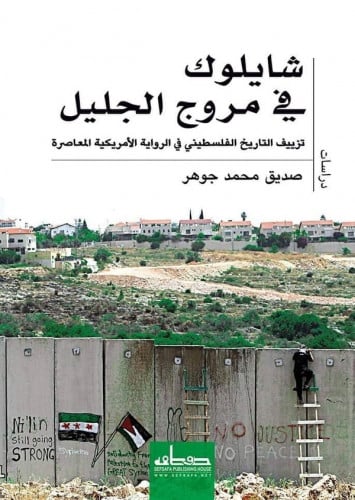 شايلوك في مروج الجليل: تزييف التاريخ الفلسطيني في...