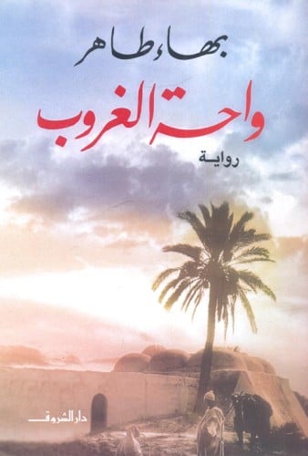 واحة الغروب