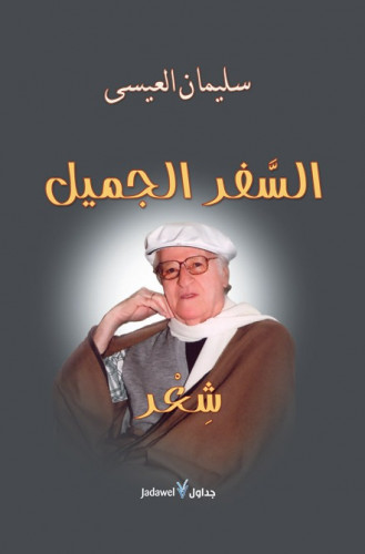 السفر الجميل