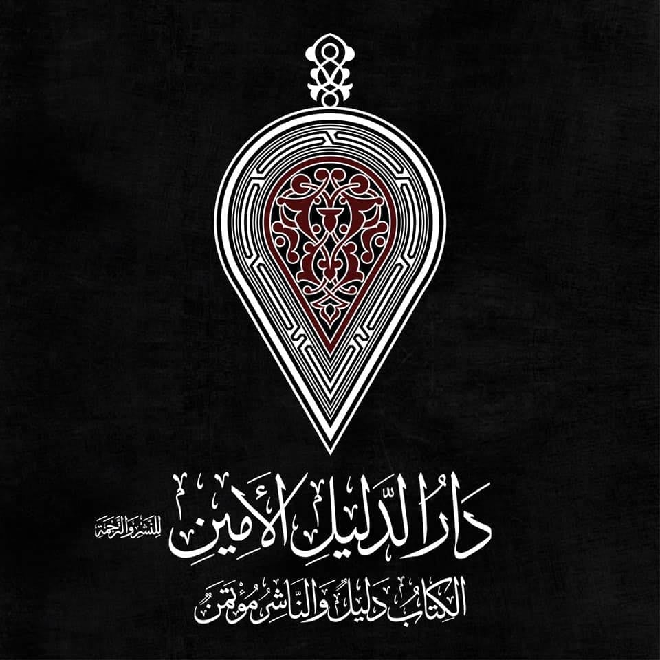 دار الدليل الأمين