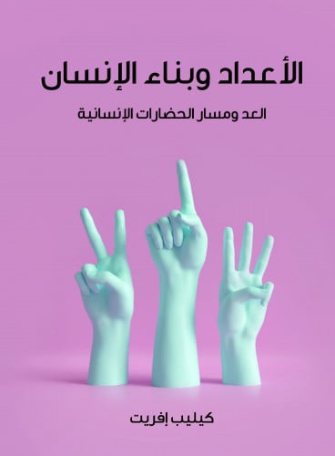 الأعداد وبناء الإنسان