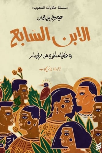 الابن السابع