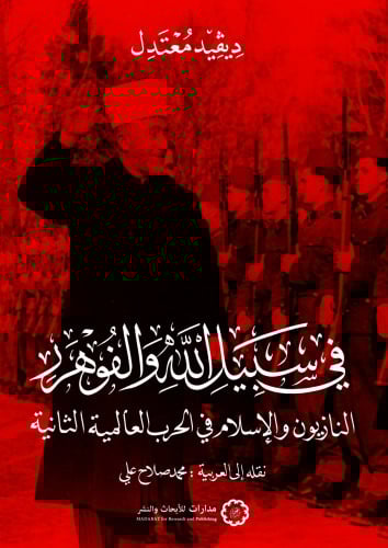 في سبيل الله والفوهرر