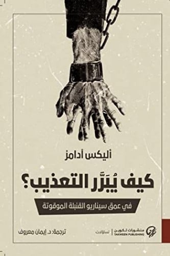 كيف يبرر التعذيب؟