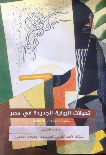 تحولات الرواية الجديدة في مصر