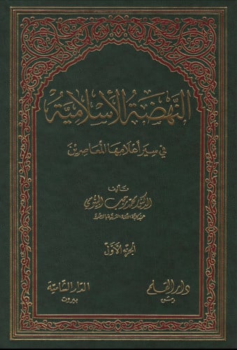 النهضة الإسلامية في سير أعلامها المعاصرين - 6 أجزاء