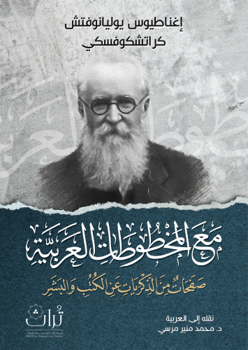 مع المخطوطات العربية