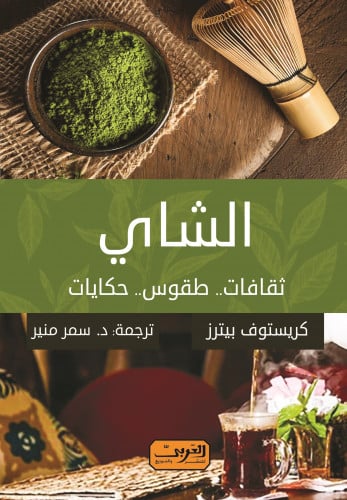 الشاي - ثقافات .. طقوس .. حكايات