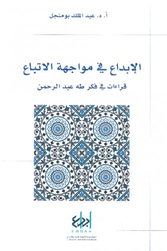 الإبداع في مواجهة الاتباع.. قراءات في فكر طه عبدالرحمن