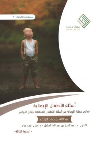 أسئلة الأطفال الإيمانية