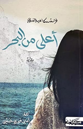 أعلى من البحر