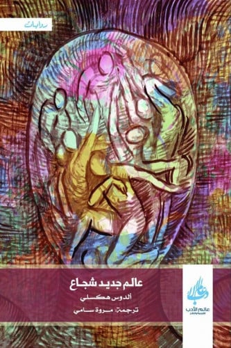 عالم جديد شجاع