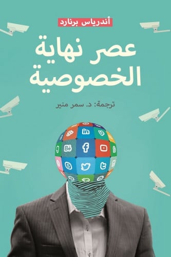 عصر نهاية الخصوصية.. انكشاف الذات في الثقافة الرقمية