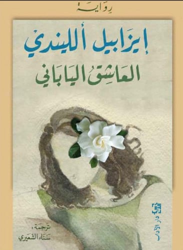 العاشق الياباني