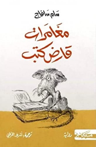 مغامرات قارض كتب