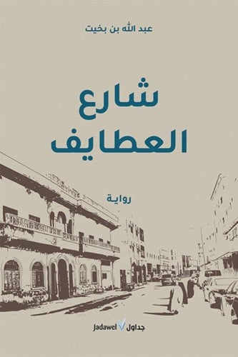 شارع العطايف