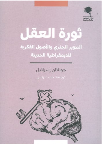 ثورة العقل: التنوير الجذري والأصول الفكرية للديموقراطية الحديثة