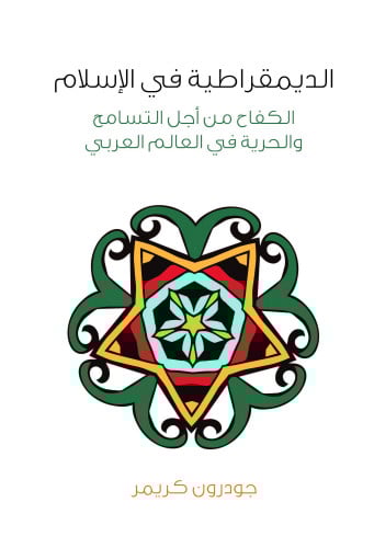 الديمقراطية في الإسلام