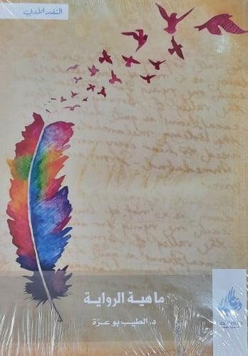 ماهية الرواية