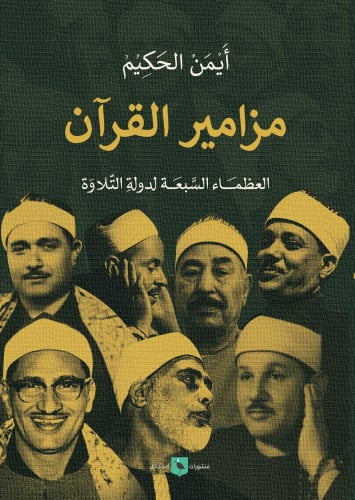 مزامير القرآن