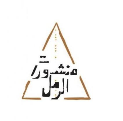 منشورات الرمل