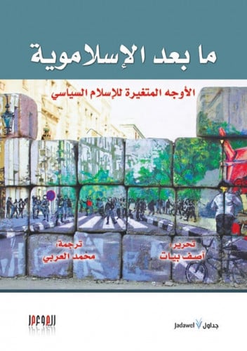 ما بعد الإسلاموية