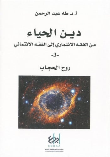 دين الحياء  3 روح الحجاب