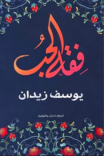 فقه الحب