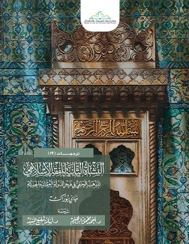 النشأة الثانية للفقه الإسلامي