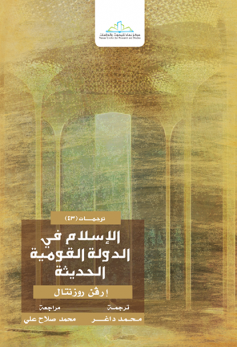 الإسلام في الدولة القومية