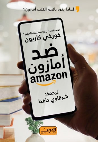 ضد أمازون.. لماذا يكره بائعو الكتب أمازون؟