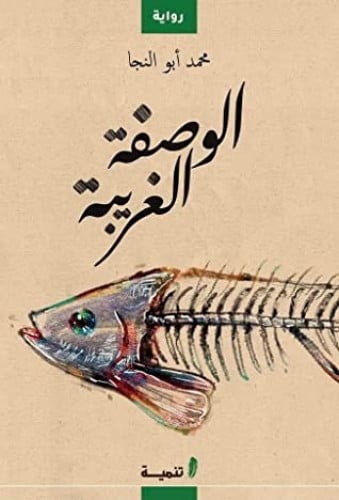 الوصفة الغربية