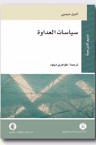 سياسات العداوة