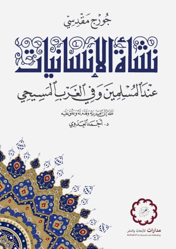 نشأة الإنسانيات