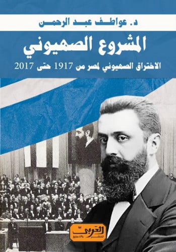 المشروع الصهيوني- الاختراق الصهيوني لمصر من 1917 حتى 2017