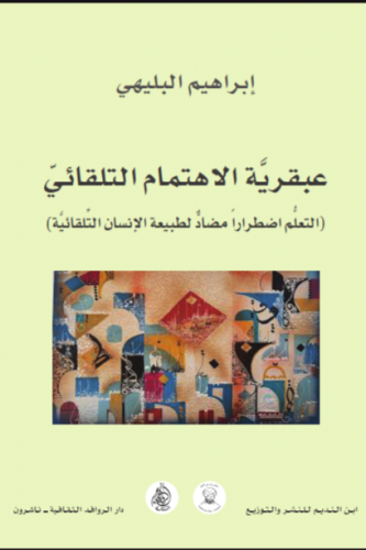 عبقرية الاهتمام التلقائي