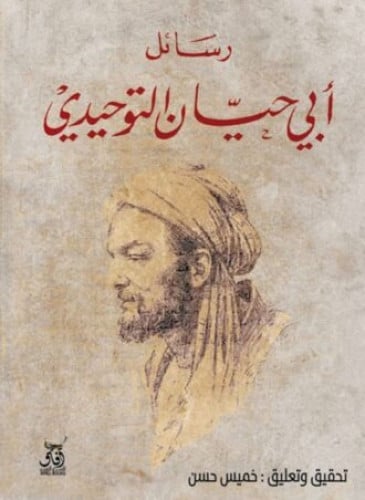 رسائل أبي حيان التوحيدي