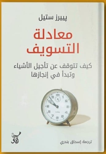معادلة التسويف