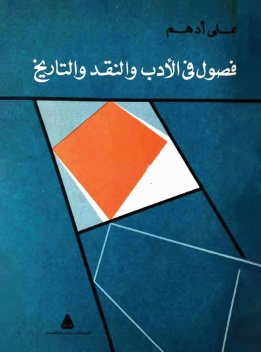 فصول في الأدب والنقد والتاريخ