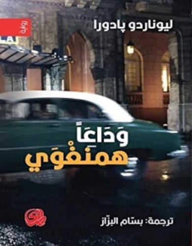 وداعا همنغواي
