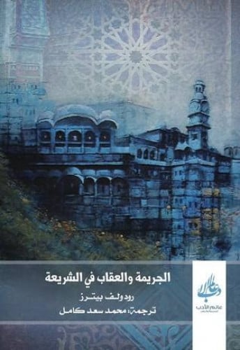 الجريمة والعقاب في الشريعة