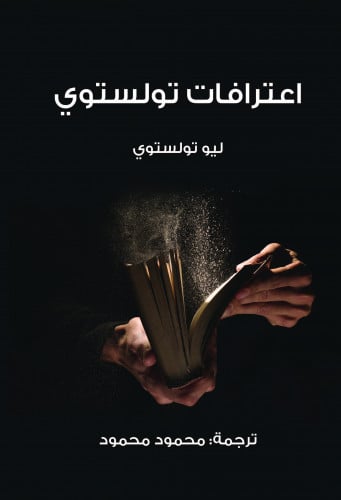 اعترافات تولستوي